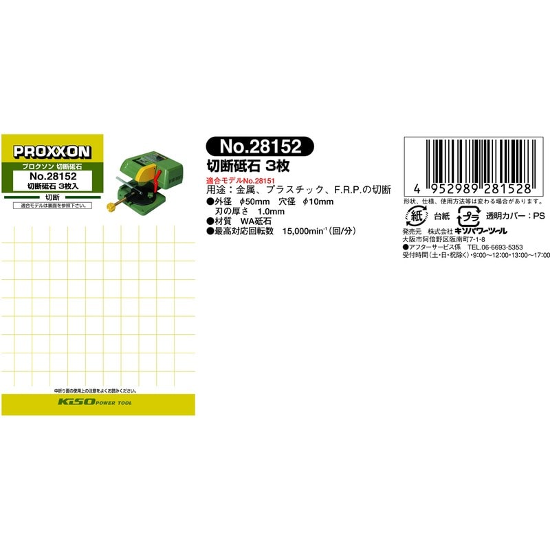 PROXXON 428546 切断砥石 #120853 1個(ご注文単位1個)【直送品】