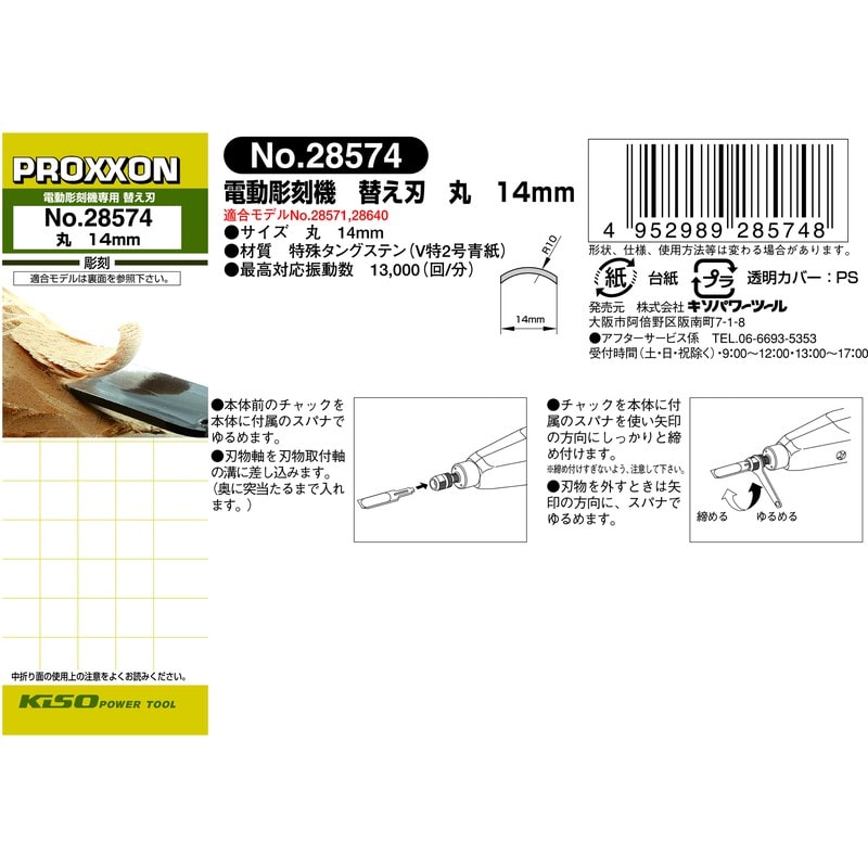 PROXXON 4340255 替え刃 14mm/丸 #120785 1個（ご注文単位1個）【直送品】