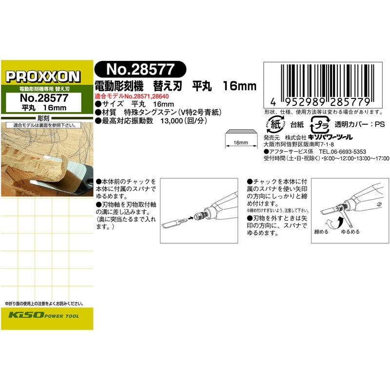 PROXXON 4340257 替え刃 16mm/平丸 #120788 1個（ご注文単位1個）【直送品】