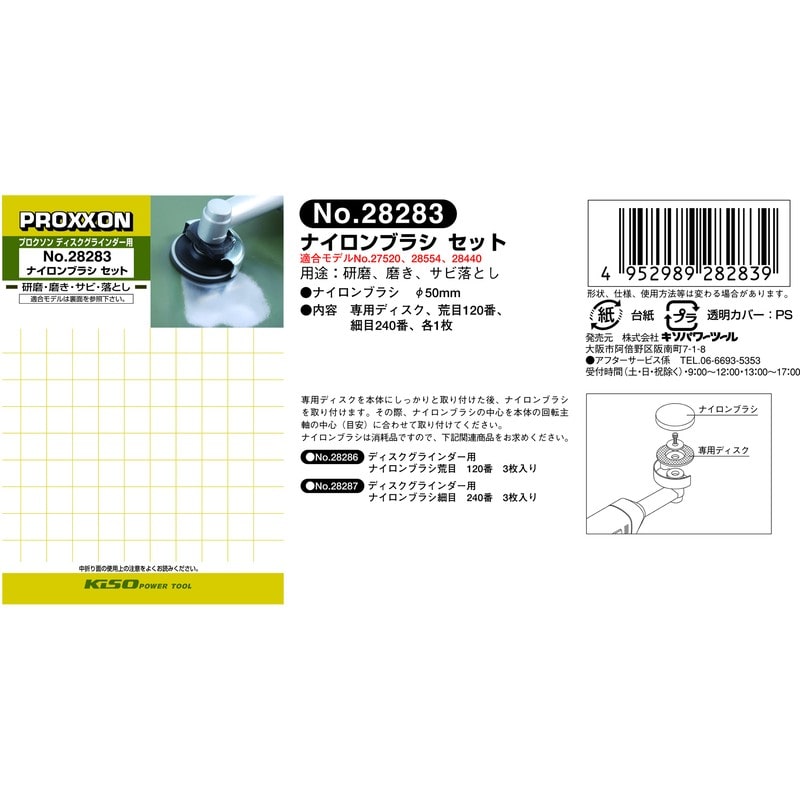 PROXXON 428155 ナイロンブラシセット #120677 1個（ご注文単位1個）【直送品】