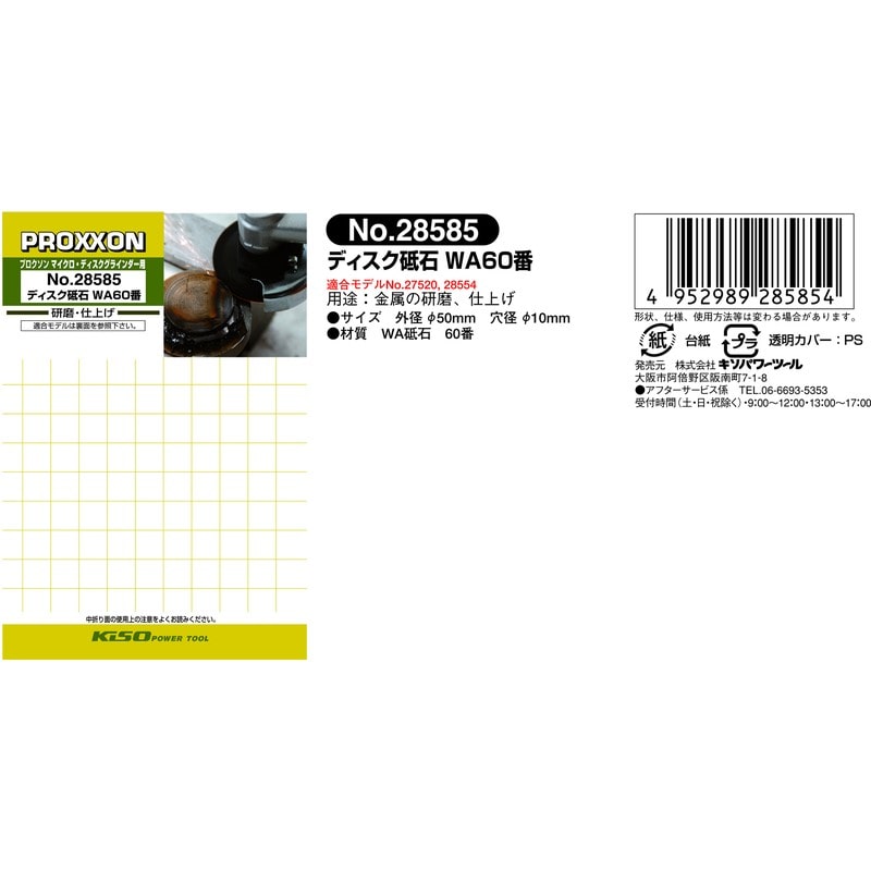 PROXXON 428159 ディスク砥石WA#60 #120911 1個（ご注文単位1個）【直送品】