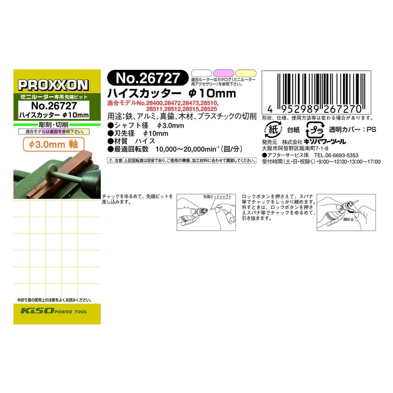 PROXXON 428307 ハイスカッター 1本 #120128 1個(ご注文単位1個)【直送品】