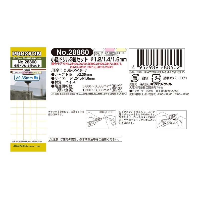 PROXXON 427391 小径ドリル 3種セットφ1.2/1.4/1.6mm #120681 1個（ご注文単位1個）【直送品】