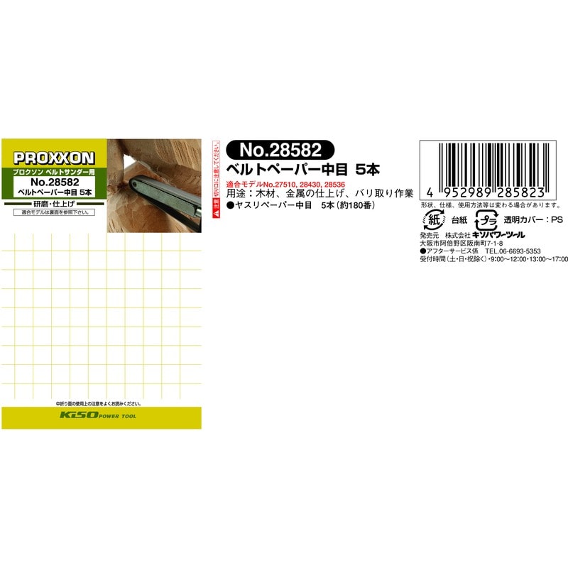 PROXXON 427406 専用ベルトペーパー 中目 5本セット #120902 1個(ご注文単位1個)【直送品】