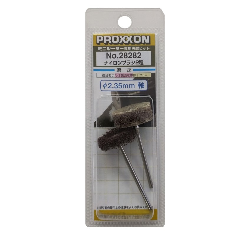PROXXON 428470 ナイロンブラシ 2種セット #120624 1個(ご注文単位1個)【直送品】