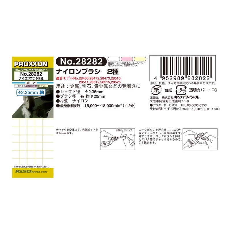 PROXXON 428470 ナイロンブラシ 2種セット #120624 1個(ご注文単位1個)【直送品】
