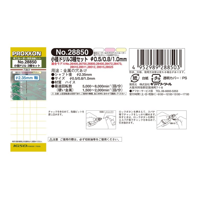 PROXXON 428482 小径ドリル 3種セットφ0.5/0.8/1.0mm #120680 1個(ご注文単位1個)【直送品】