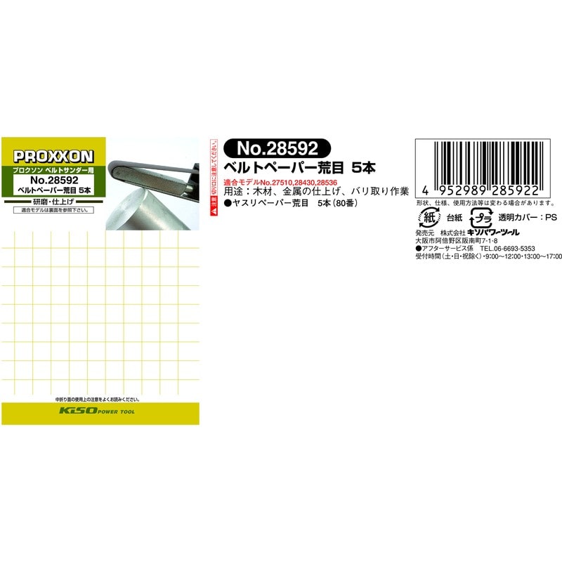 PROXXON 428555 専用ベルトペーパー 荒目 5本セット #120899 1個(ご注文単位1個)【直送品】
