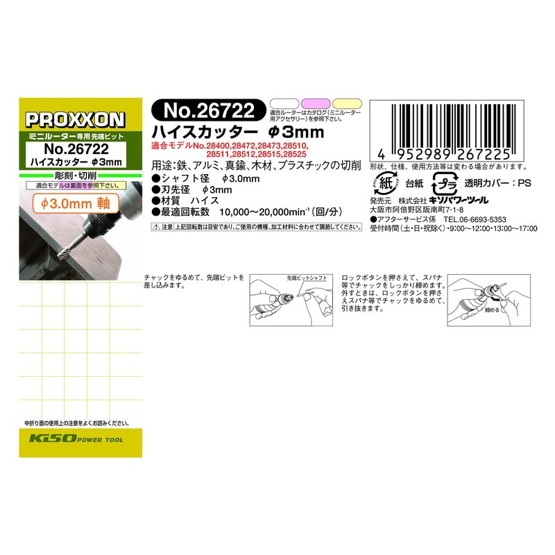 PROXXON 428302 ハイスカッター 1本 #120123 1個(ご注文単位1個)【直送品】