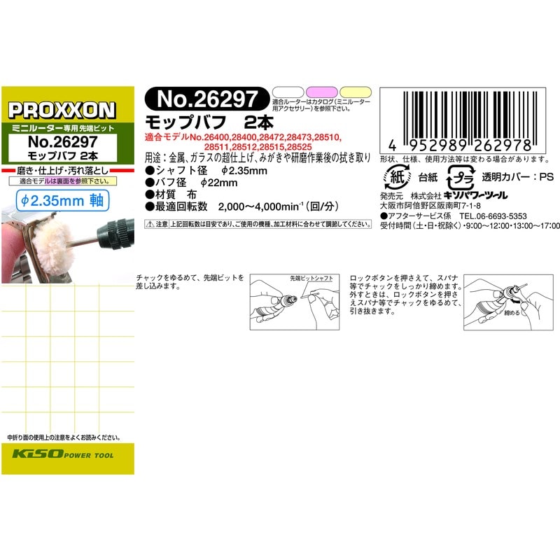 PROXXON 428310 モップバフ 2本 #120131 1個(ご注文単位1個)【直送品】