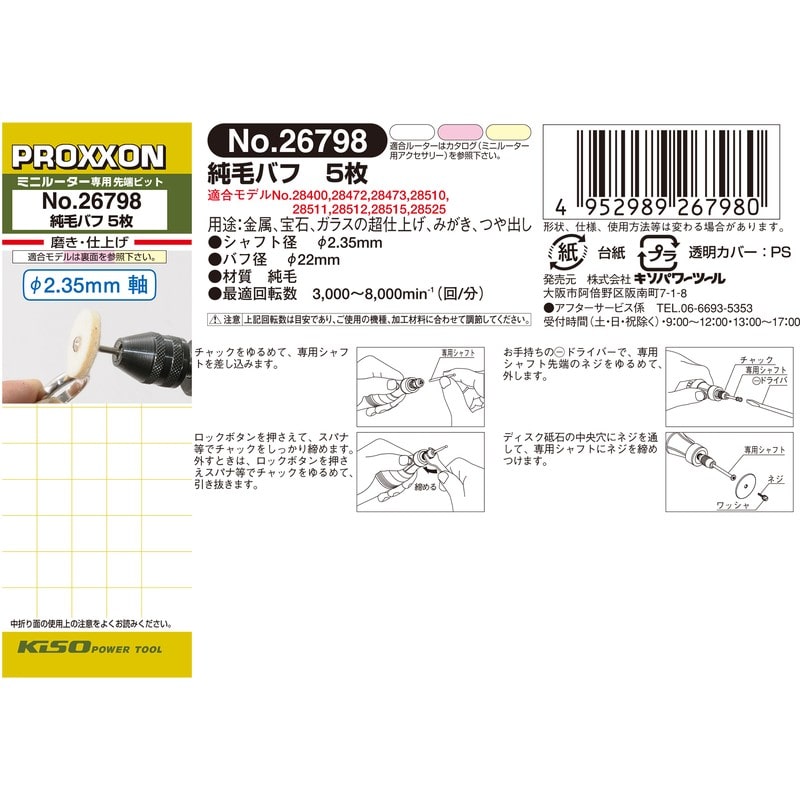 PROXXON 428313 純毛バフ 5枚シャフト付 #120134 1個(ご注文単位1個)【直送品】