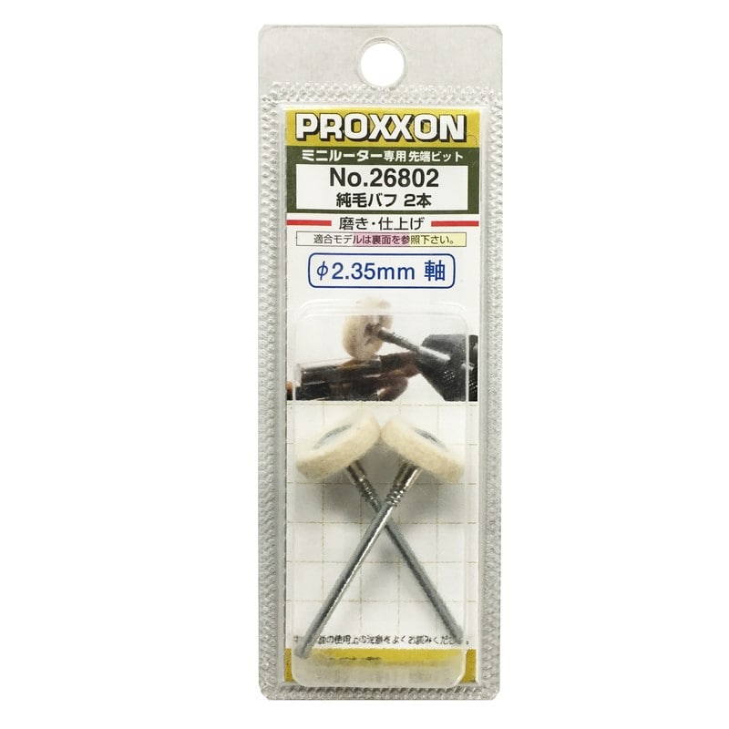 PROXXON 428314 純毛バフ 2本 #120135 1個(ご注文単位1個)【直送品】