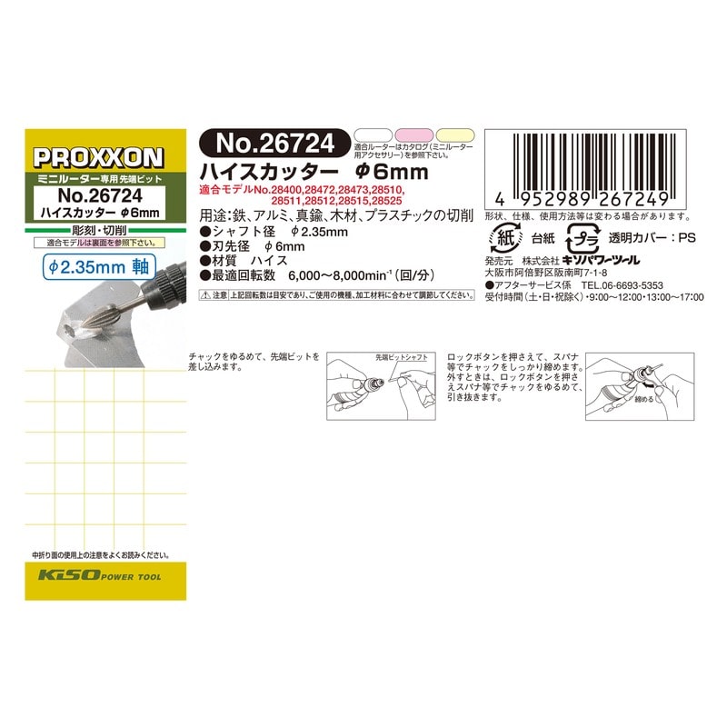 PROXXON 428304 ハイスカッター 1本 #120125 1個(ご注文単位1個)【直送品】