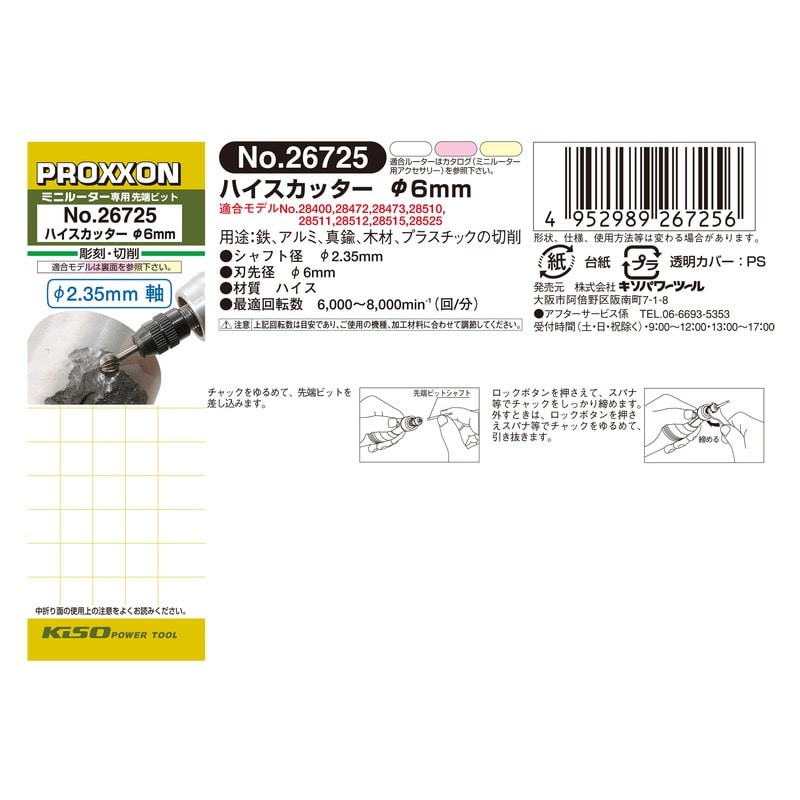 PROXXON 428305 ハイスカッター 1本 #120126 1個（ご注文単位1個）【直送品】