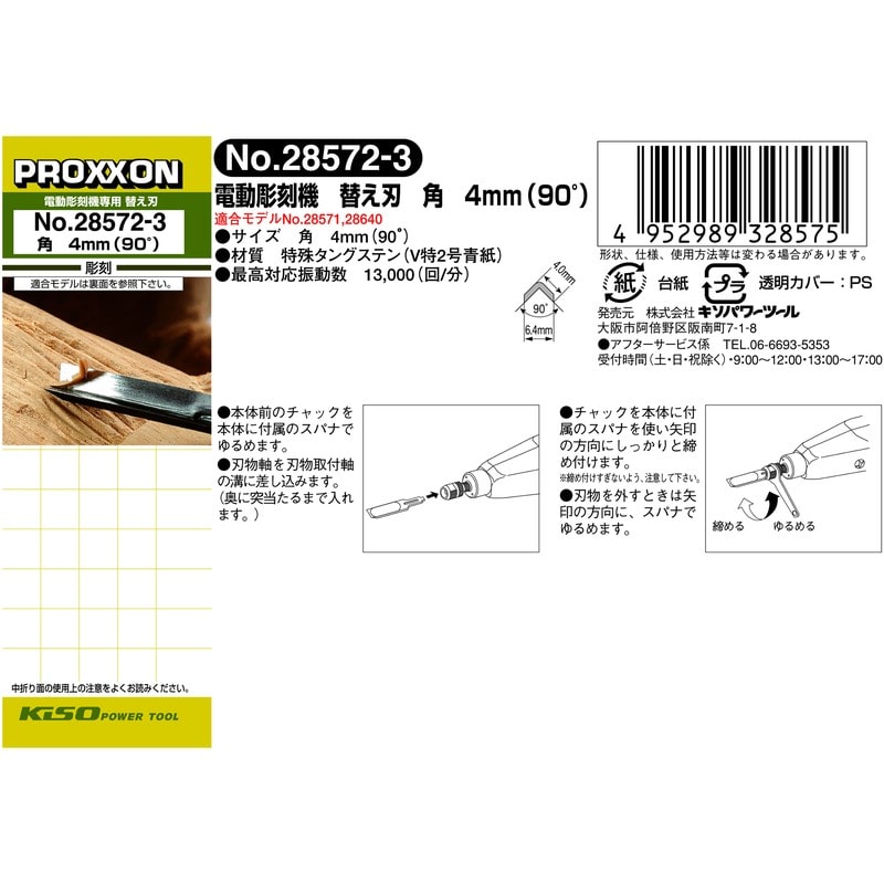 PROXXON 427383 替え刃 4mm/角 #120794 1個(ご注文単位1個)【直送品】