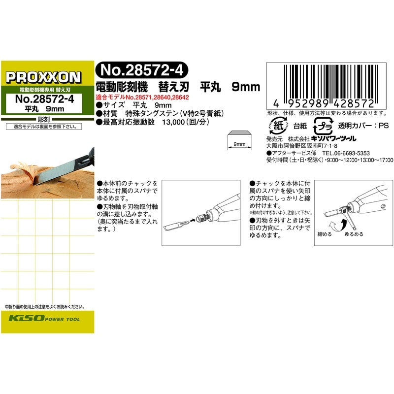 PROXXON 427384 替え刃 9mm/平丸 #120795 1個（ご注文単位1個）【直送品】