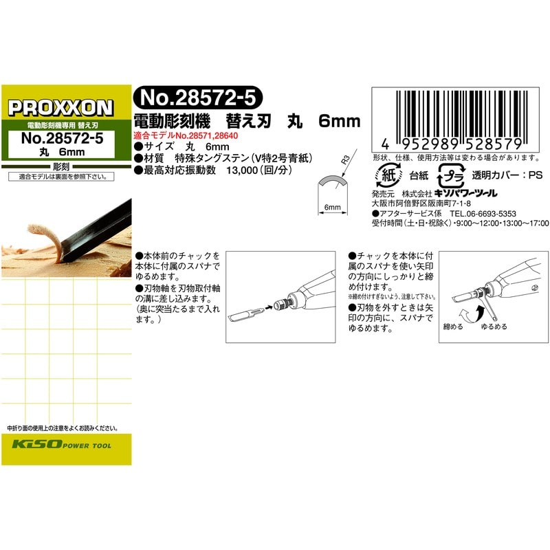 PROXXON 427385 替え刃 6mm/丸 #120796 1個(ご注文単位1個)【直送品】