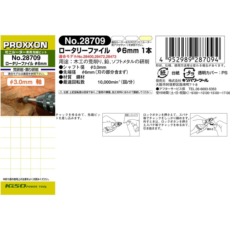 PROXXON 428451 ロータリーファイル 丸型 #120564 1個(ご注文単位1個)【直送品】