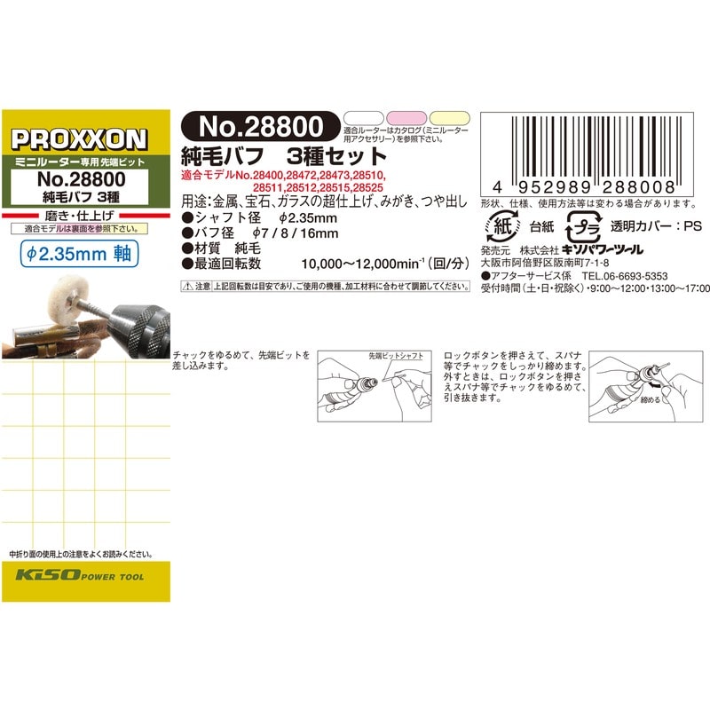 PROXXON 4340263 純毛バフ 3種セット #120660 1個(ご注文単位1個)【直送品】