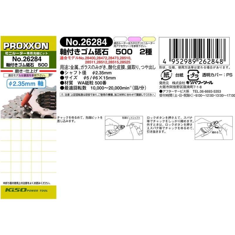 PROXXON 428431 軸付きゴム砥石500 2種セット超仕上げ #120505 1個(ご注文単位1個)【直送品】