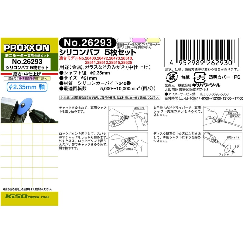 PROXXON 428432 シリコンバフ紡錘5枚セット #120507 1個（ご注文単位1個）【直送品】