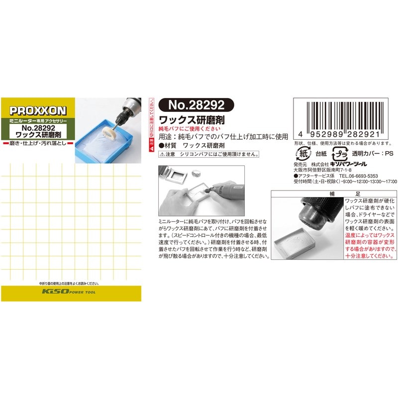 PROXXON 427405 ワックス研磨剤 #120628 1個(ご注文単位1個)【直送品】