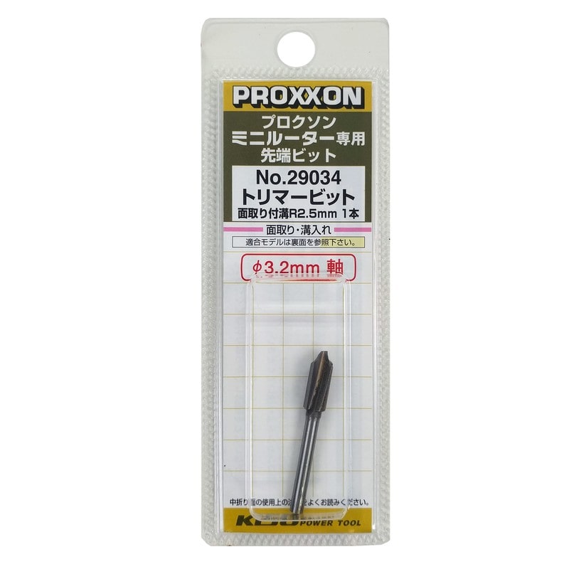 PROXXON 428495 トリマービット 面取り付き溝2.5mm #120710 1個(ご注文単位1個)【直送品】
