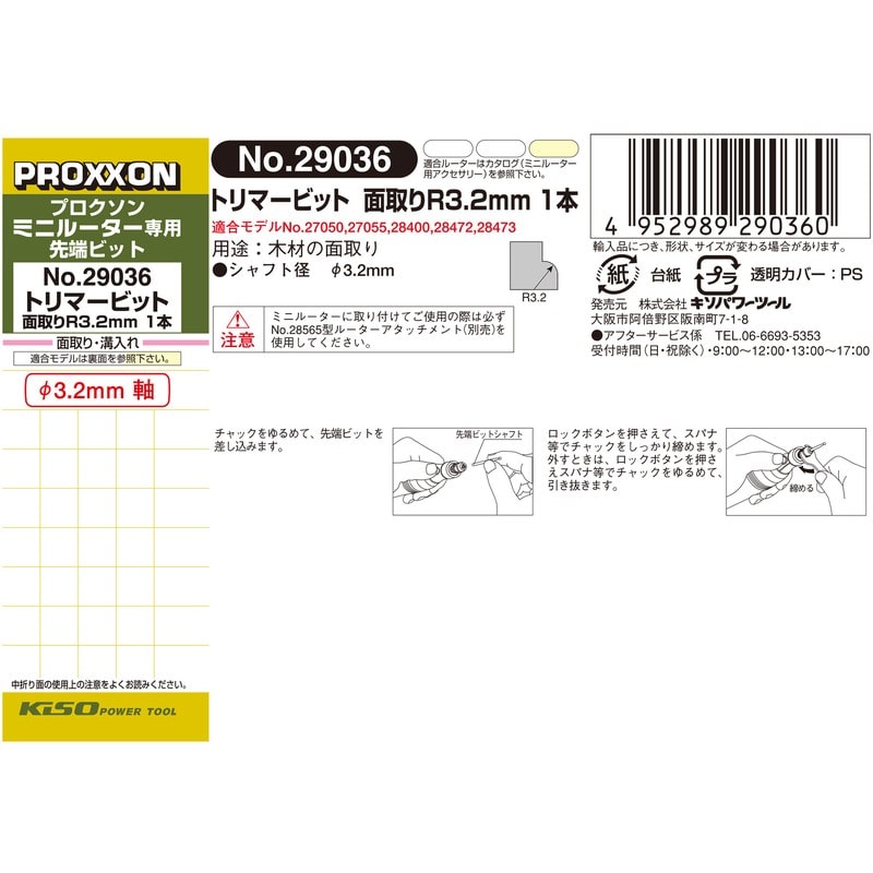 PROXXON 428496 トリマービット 面取りR3.2mm #120711 1個(ご注文単位1個)【直送品】