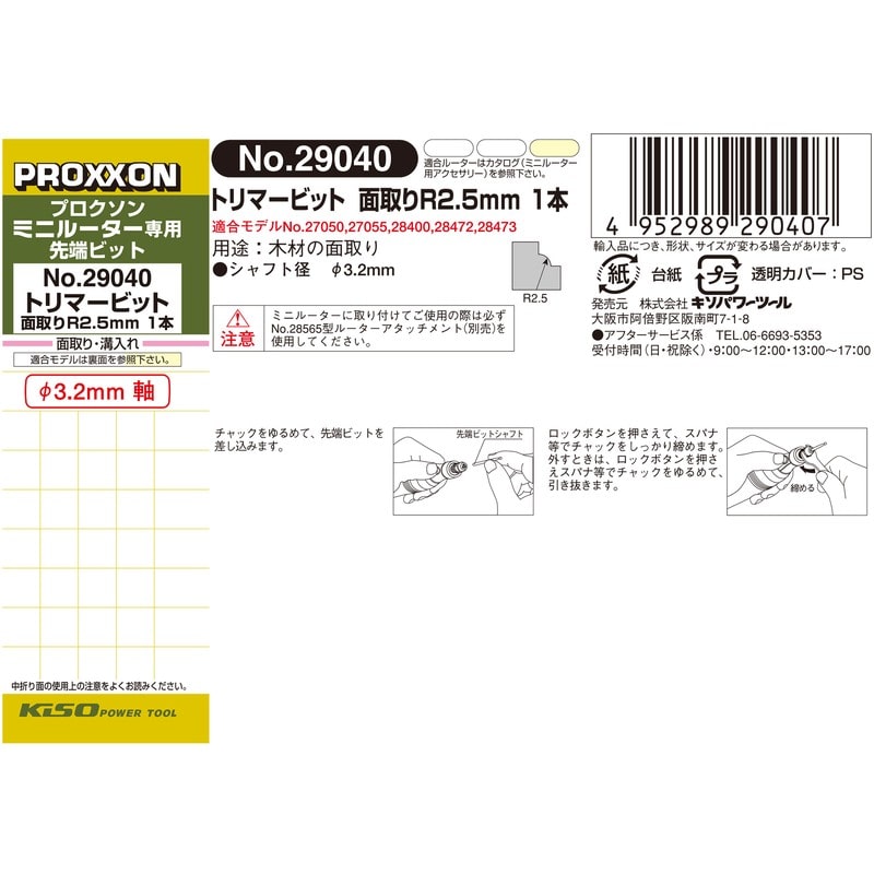 PROXXON 428498 トリマービット 面取りR2.5mm #120713 1個（ご注文単位1個）【直送品】