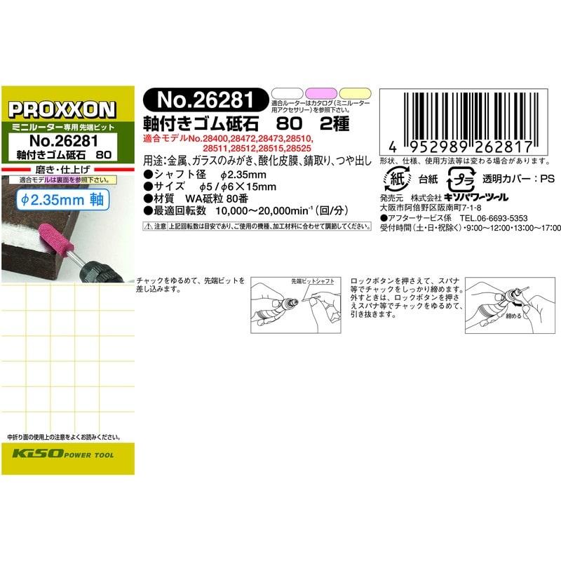 PROXXON 428428 軸付きゴム砥石80 2種セット前仕上げ #120502 1個(ご注文単位1個)【直送品】