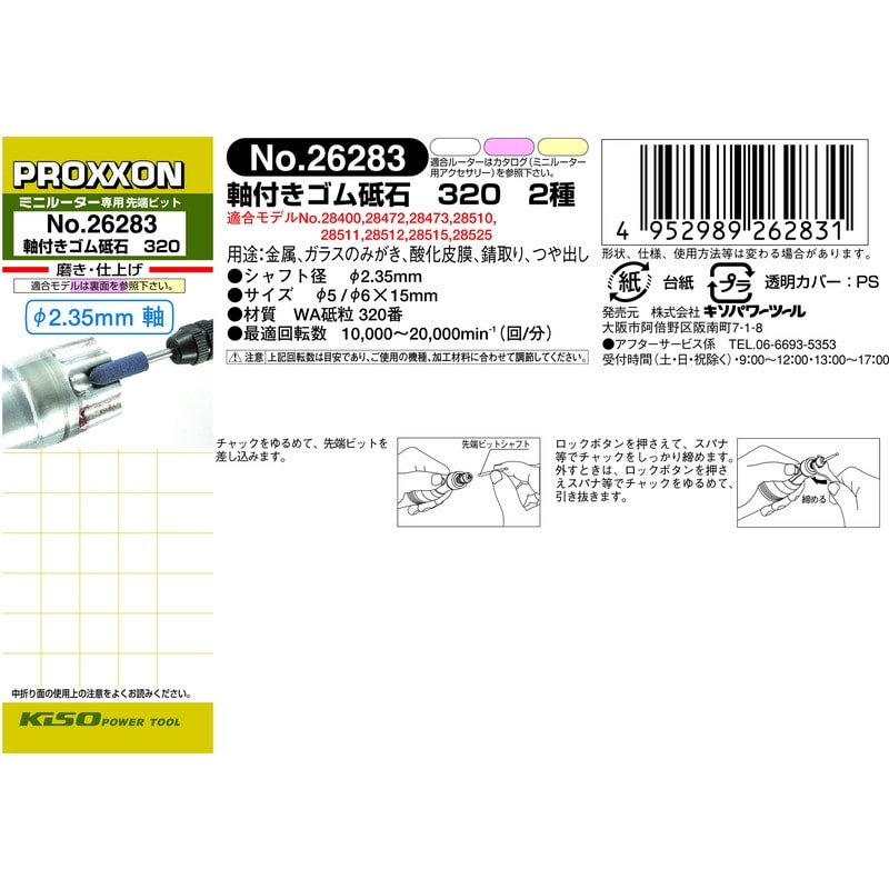 PROXXON 428430 軸付きゴム砥石320 2種セット仕上げ #120504 1個(ご注文単位1個)【直送品】
