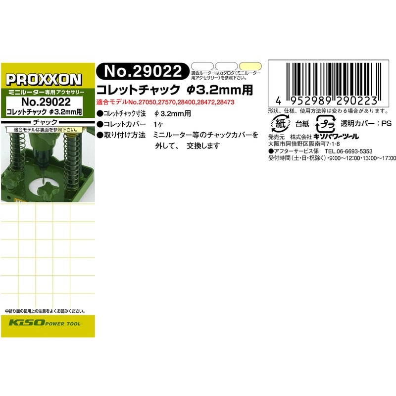 PROXXON 428489 コレットチャック φ3.2mmカバー付き #120704 1個(ご注文単位1個)【直送品】