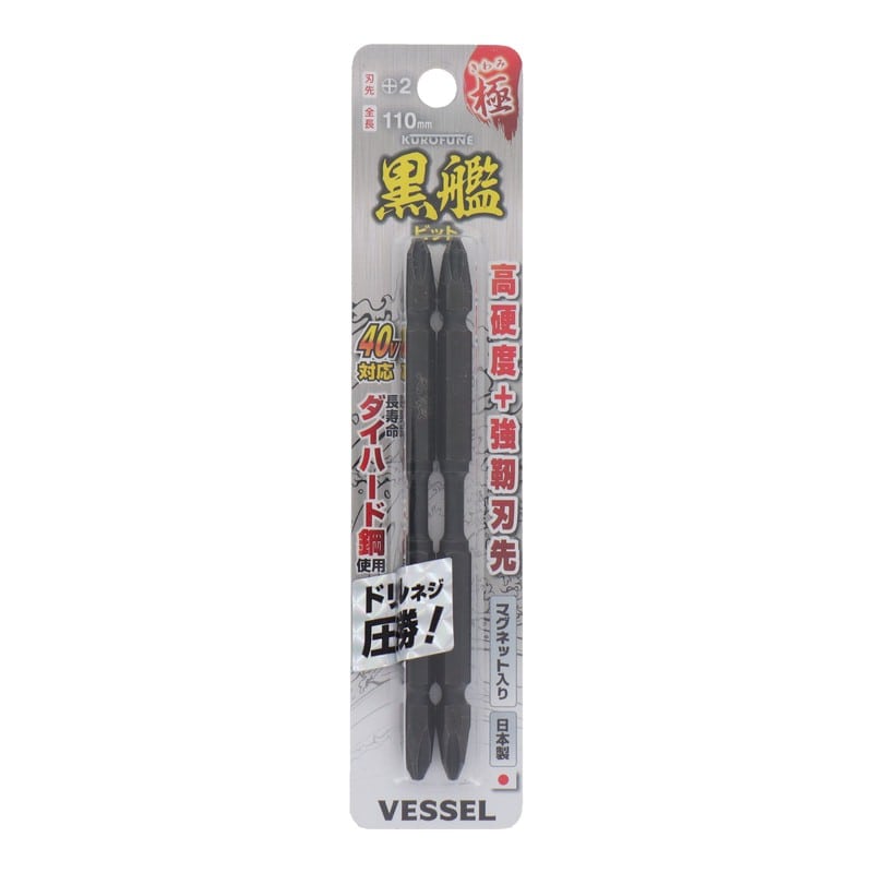 VESSEL 4347669 黒艦ビット 極 +2×110mm 2本組 #558903 1個（ご注文単位1個）【直送品】