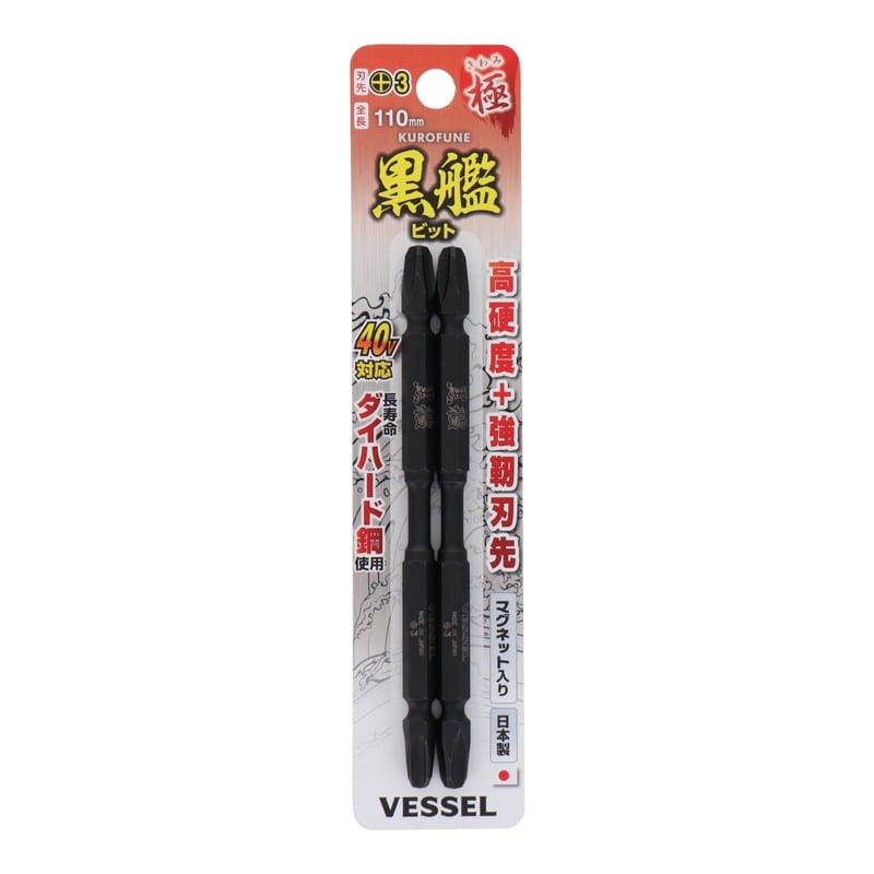 VESSEL 4348620 黒艦ビット 極 +3×110mm 2本組 #558920 1個(ご注文単位1個)【直送品】