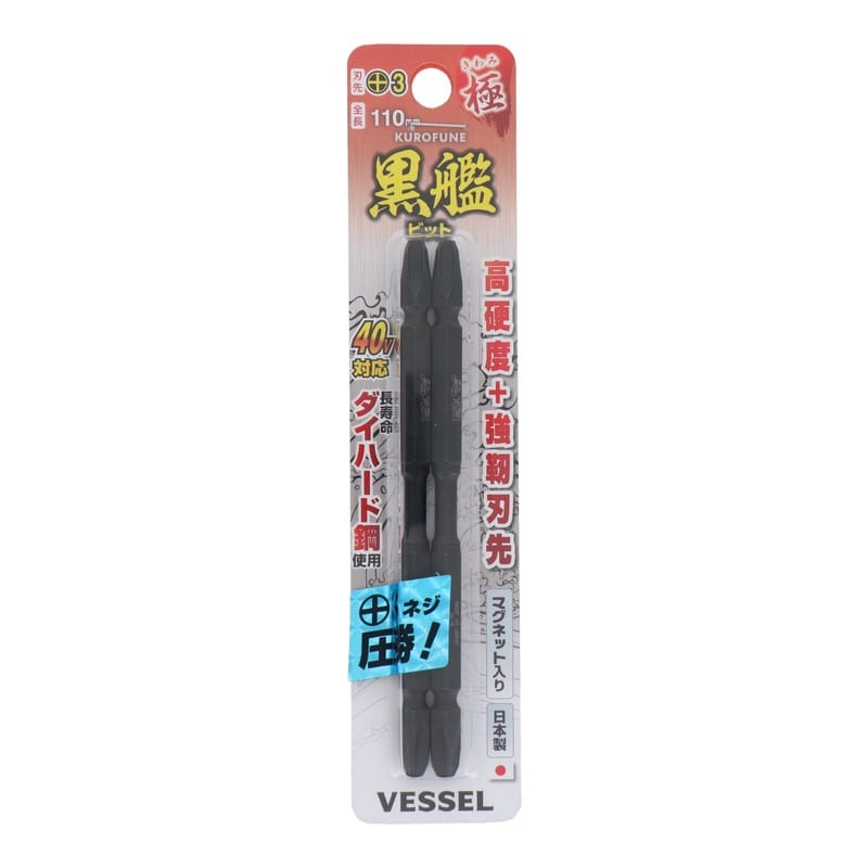 VESSEL 4348620 黒艦ビット 極 +3×110mm 2本組 #558920 1個(ご注文単位1個)【直送品】