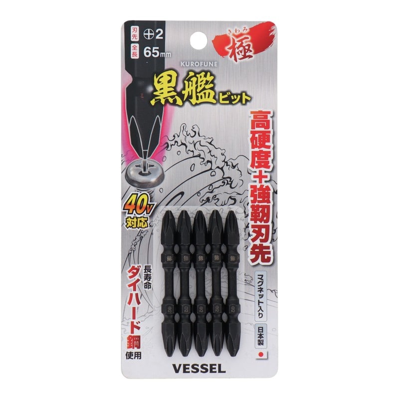 VESSEL 4348621 黒艦ビット 極 +2×65mm 5本組 #558904 1個（ご注文単位1個）【直送品】