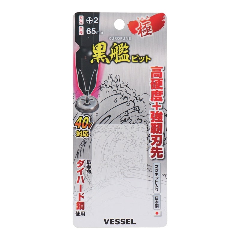 VESSEL 4348621 黒艦ビット 極 +2×65mm 5本組 #558904 1個（ご注文単位1個）【直送品】