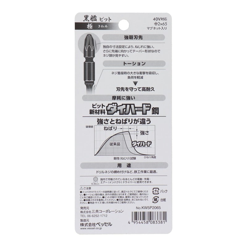 VESSEL 4348621 黒艦ビット 極 +2×65mm 5本組 #558904 1個（ご注文単位1個）【直送品】
