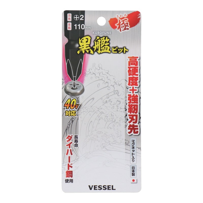 VESSEL 4348623 黒艦ビット 極 +2×110mm 5本組 #558906 1個(ご注文単位1個)【直送品】