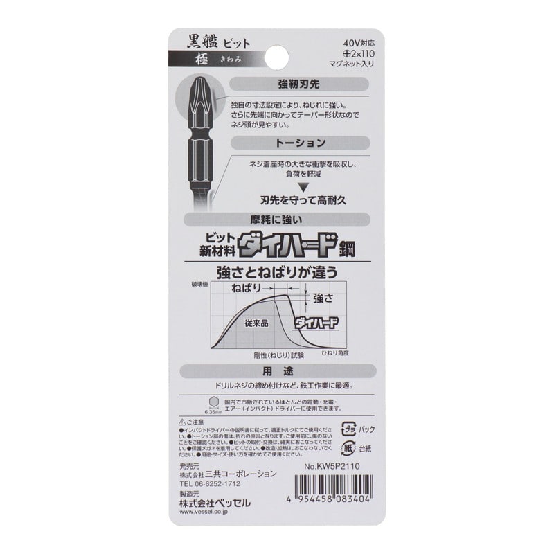 VESSEL 4348623 黒艦ビット 極 +2×110mm 5本組 #558906 1個(ご注文単位1個)【直送品】