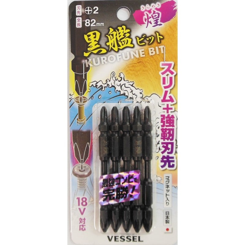 VESSEL 4348627 黒艦ビット 煌 +2×82mm 5本組 #558911 1個(ご注文単位1個)【直送品】