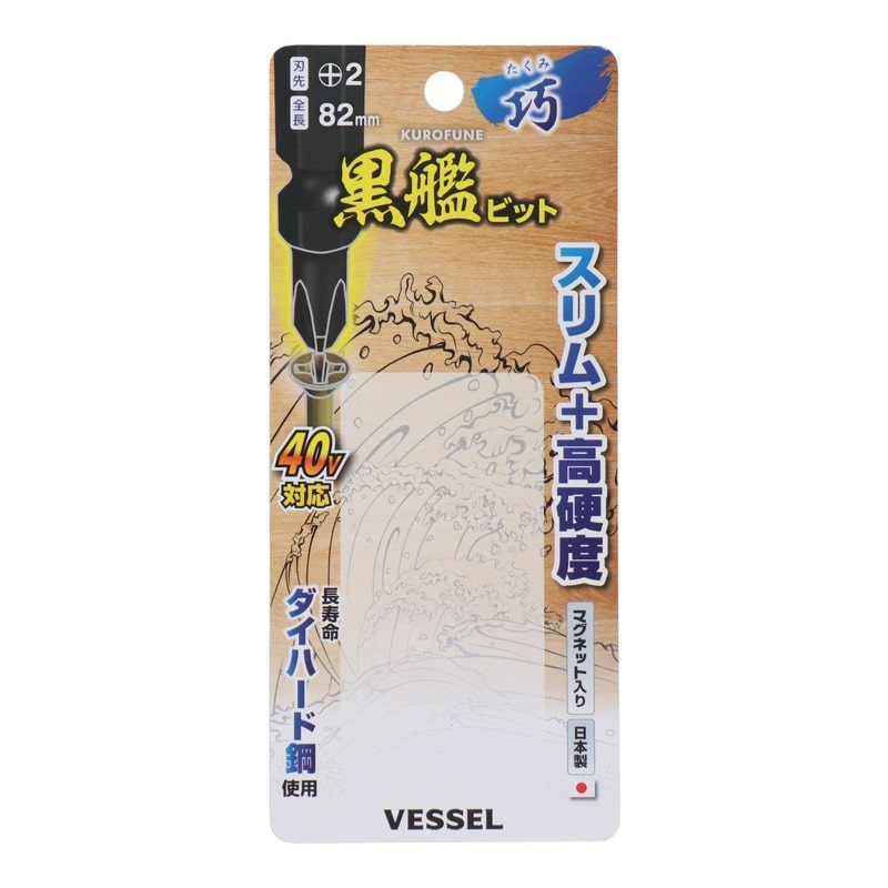 VESSEL 4348632 黒艦ビット 巧 +2×82mm 5本組 #558917 1個（ご注文単位1個）【直送品】
