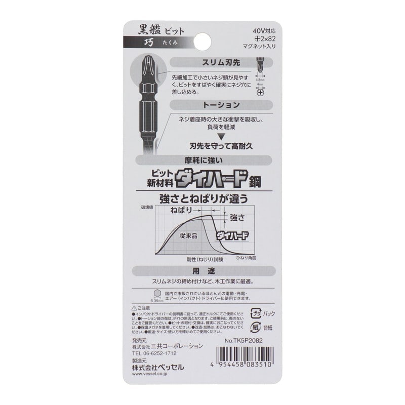 VESSEL 4348632 黒艦ビット 巧 +2×82mm 5本組 #558917 1個（ご注文単位1個）【直送品】