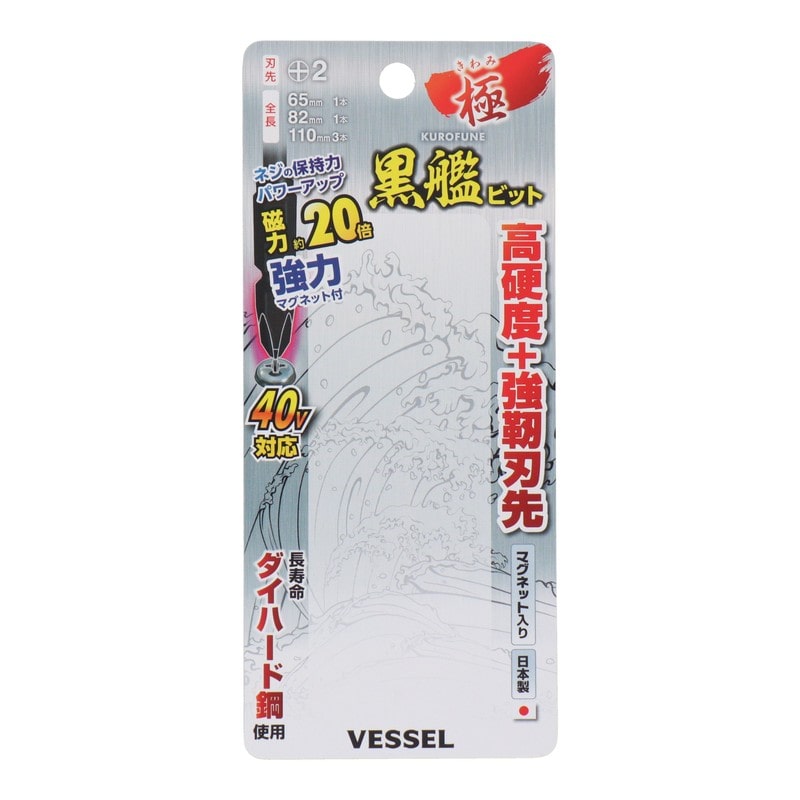 VESSEL 4348576 黒艦ビット 極 +2×65mm 1本+2×82mm #558923 1個(ご注文単位1個)【直送品】