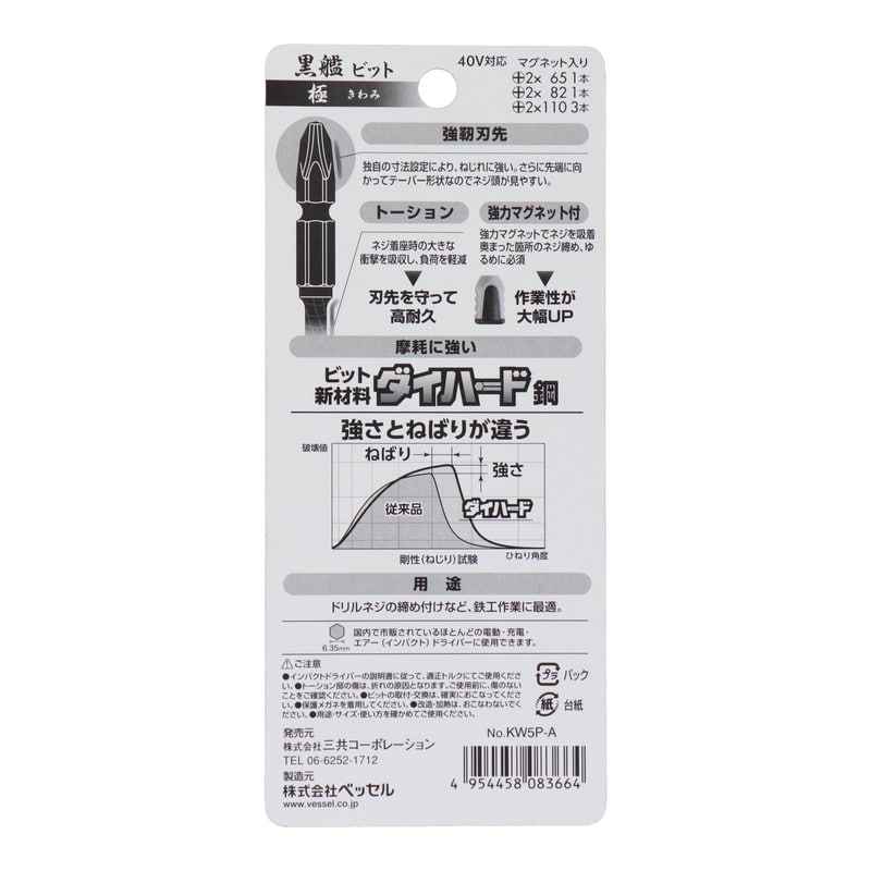 VESSEL 4348576 黒艦ビット 極 +2×65mm 1本+2×82mm #558923 1個(ご注文単位1個)【直送品】