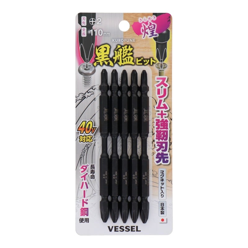 VESSEL 4348628 黒艦ビット 煌 +2×110mm 5本組 #558912 1個（ご注文単位1個）【直送品】