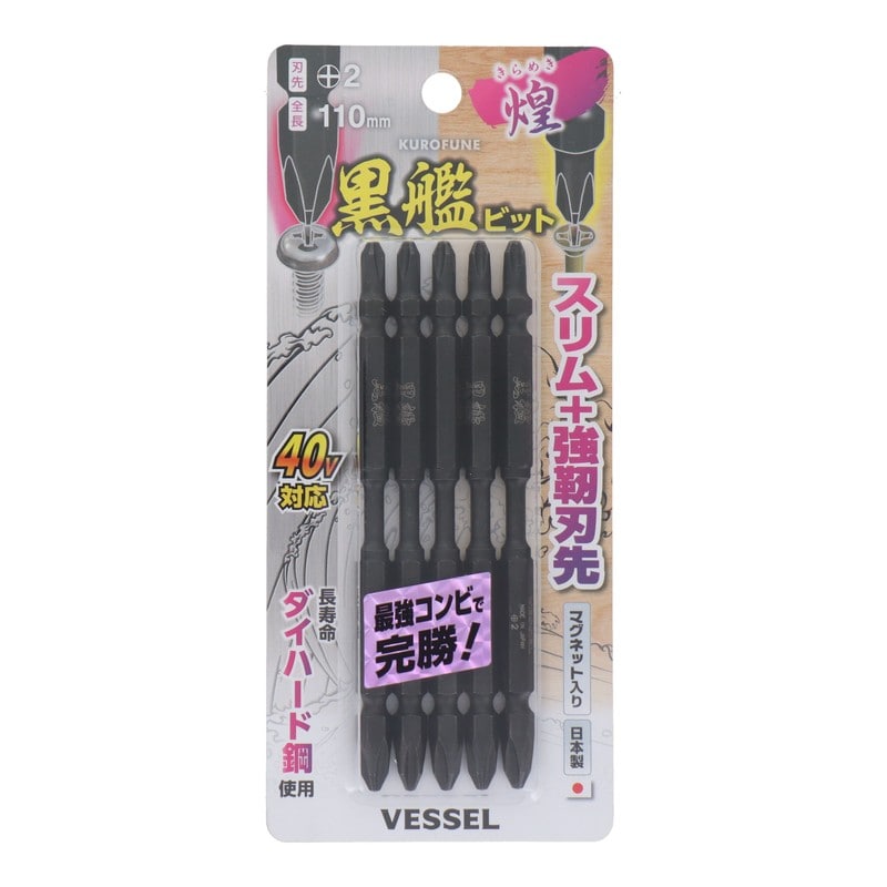 VESSEL 4348628 黒艦ビット 煌 +2×110mm 5本組 #558912 1個（ご注文単位1個）【直送品】