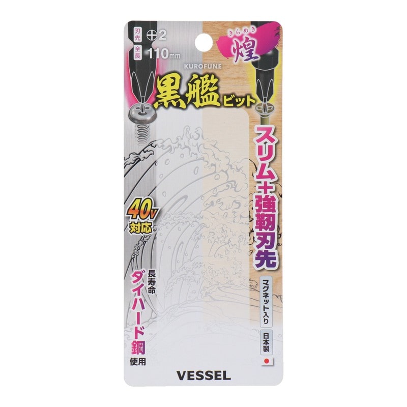 VESSEL 4348628 黒艦ビット 煌 +2×110mm 5本組 #558912 1個（ご注文単位1個）【直送品】