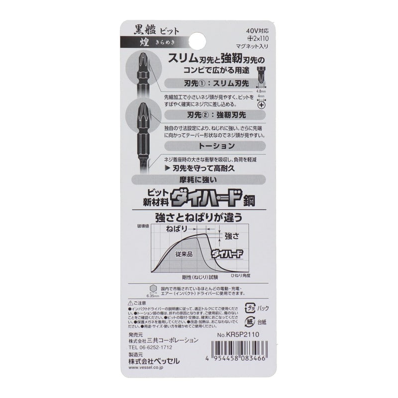 VESSEL 4348628 黒艦ビット 煌 +2×110mm 5本組 #558912 1個（ご注文単位1個）【直送品】