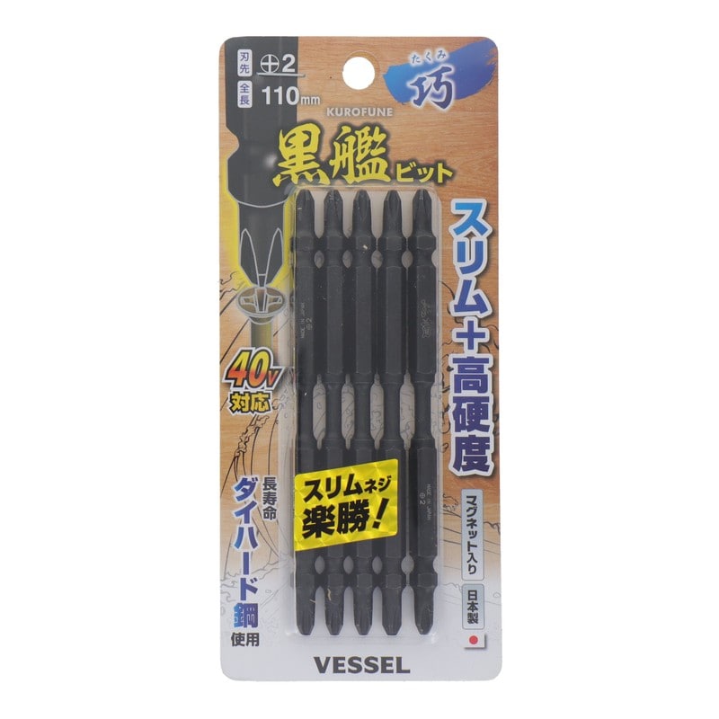 VESSEL 4348633 黒艦ビット 巧 +2×110mm 5本組 #558918 1個（ご注文単位1個）【直送品】